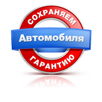 СОХРАНЯЕМ ЗАВОДСКУЮ ГАРАНТИЮ